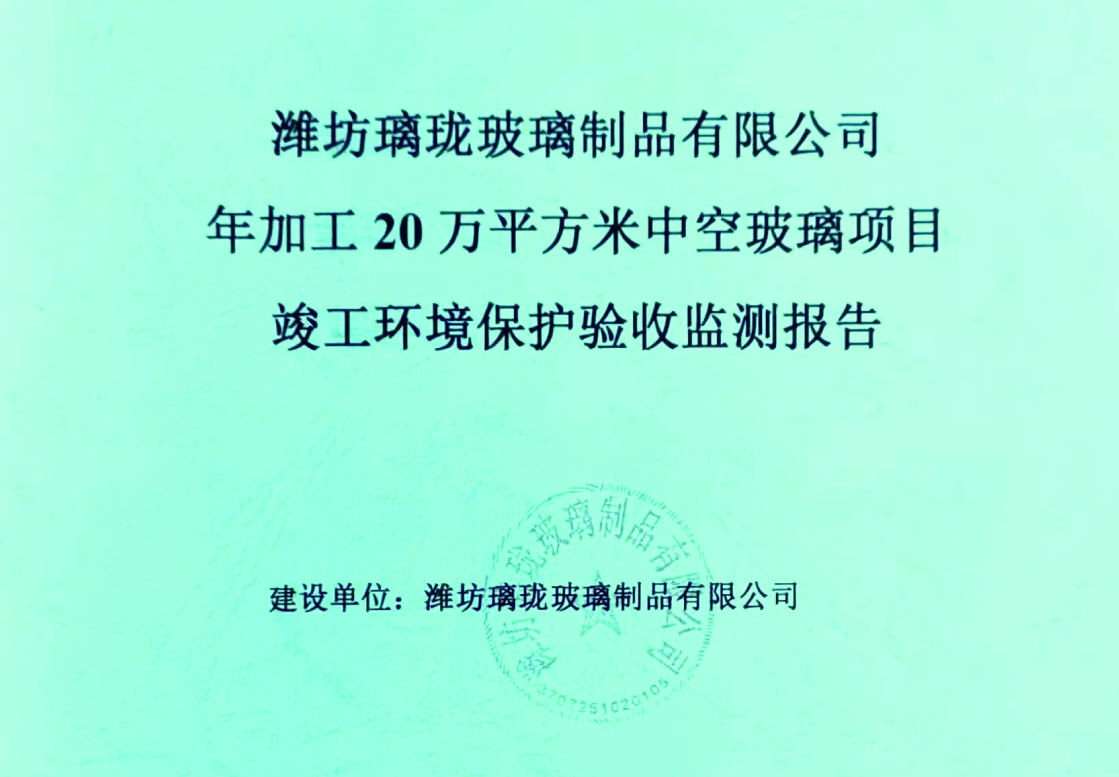 濰坊璃瓏玻璃制品有限公司年加工20萬平方米中空玻璃項(xiàng)目竣工環(huán)境保護(hù)驗(yàn)收監(jiān)測報(bào)告